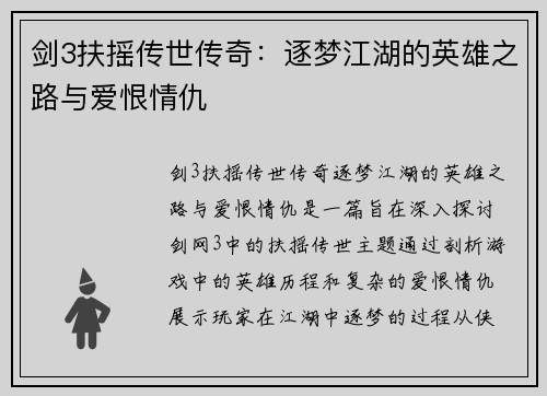剑3扶摇传世传奇：逐梦江湖的英雄之路与爱恨情仇