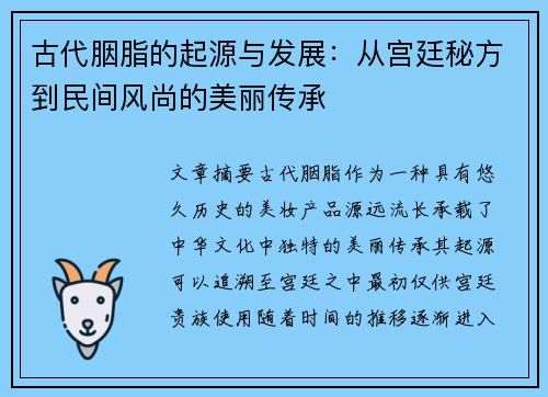 古代胭脂的起源与发展：从宫廷秘方到民间风尚的美丽传承