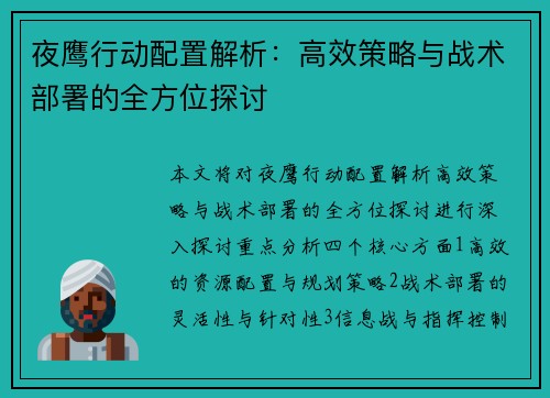夜鹰行动配置解析：高效策略与战术部署的全方位探讨