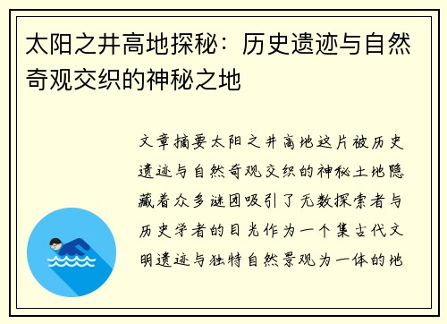 太阳之井高地探秘：历史遗迹与自然奇观交织的神秘之地
