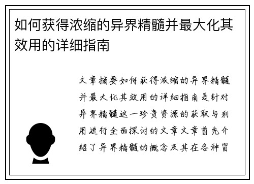 如何获得浓缩的异界精髓并最大化其效用的详细指南