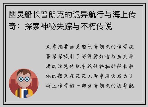 幽灵船长普朗克的诡异航行与海上传奇：探索神秘失踪与不朽传说