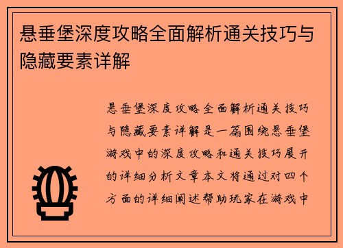 悬垂堡深度攻略全面解析通关技巧与隐藏要素详解