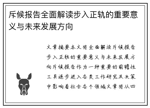 斥候报告全面解读步入正轨的重要意义与未来发展方向