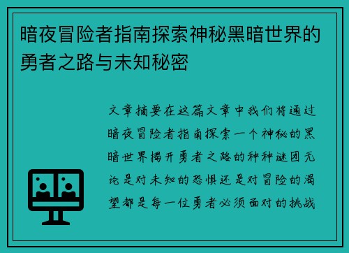 暗夜冒险者指南探索神秘黑暗世界的勇者之路与未知秘密