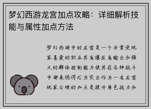 梦幻西游龙宫加点攻略：详细解析技能与属性加点方法