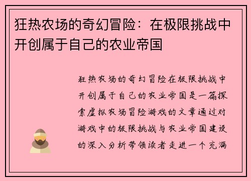 狂热农场的奇幻冒险：在极限挑战中开创属于自己的农业帝国