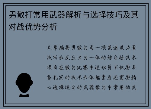 男散打常用武器解析与选择技巧及其对战优势分析