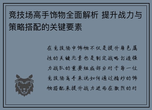 竞技场高手饰物全面解析 提升战力与策略搭配的关键要素