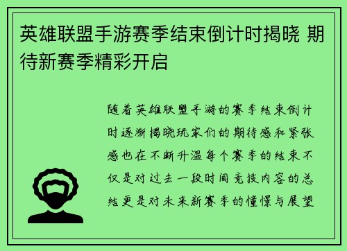 英雄联盟手游赛季结束倒计时揭晓 期待新赛季精彩开启