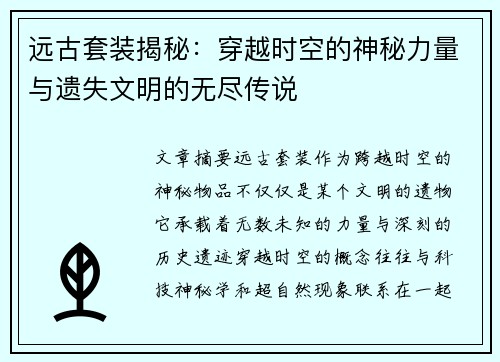 远古套装揭秘：穿越时空的神秘力量与遗失文明的无尽传说