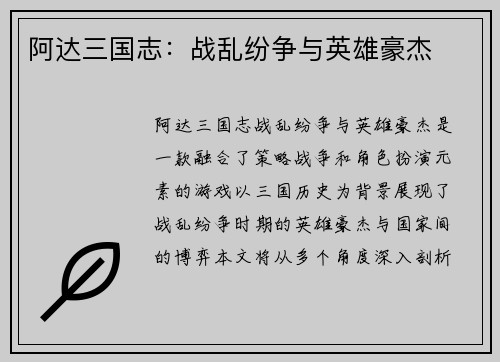 阿达三国志：战乱纷争与英雄豪杰
