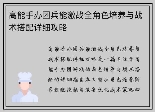 高能手办团兵能激战全角色培养与战术搭配详细攻略