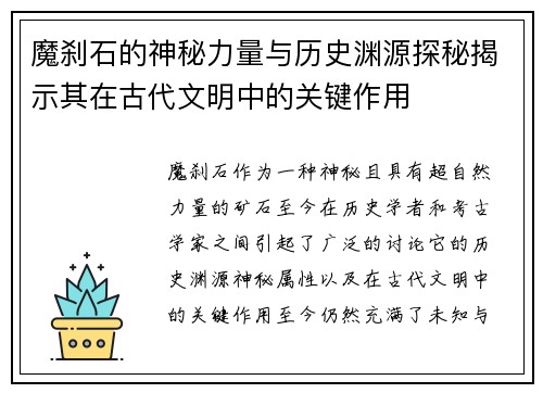 魔刹石的神秘力量与历史渊源探秘揭示其在古代文明中的关键作用