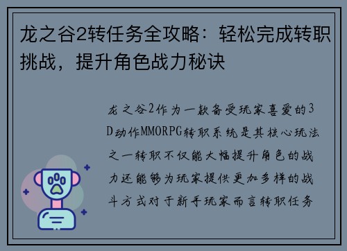 龙之谷2转任务全攻略：轻松完成转职挑战，提升角色战力秘诀